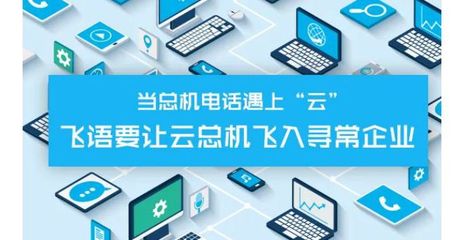 飛語云總機(jī) 無需電話線的固定電話，引領(lǐng)企業(yè)網(wǎng)絡(luò)技術(shù)革新